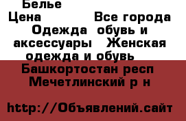 Белье Agent Provocateur › Цена ­ 3 000 - Все города Одежда, обувь и аксессуары » Женская одежда и обувь   . Башкортостан респ.,Мечетлинский р-н